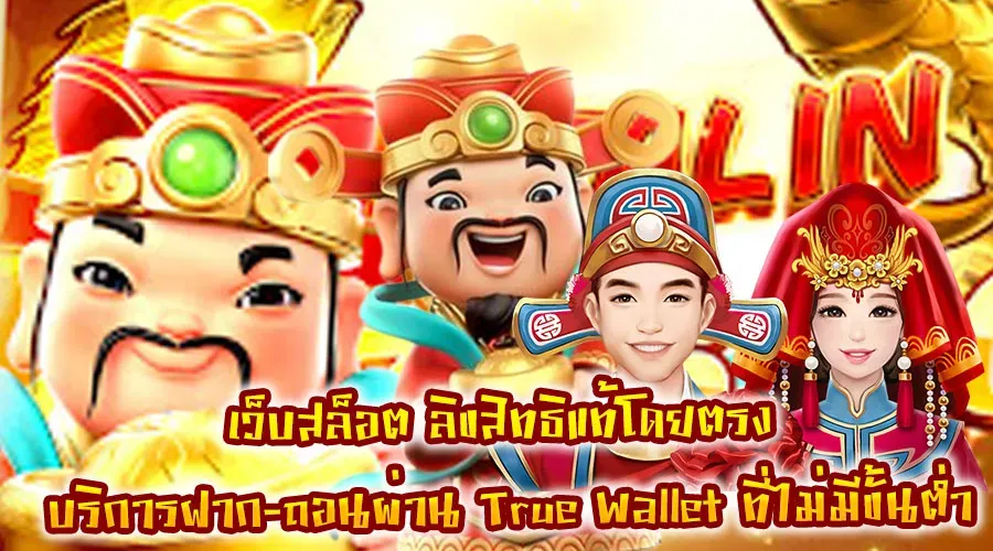 สล็อต แตก ง่าย ท รู วอ ล เล็ ต